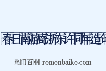 春日南游寄浙东许同年造句是什么意思的图片